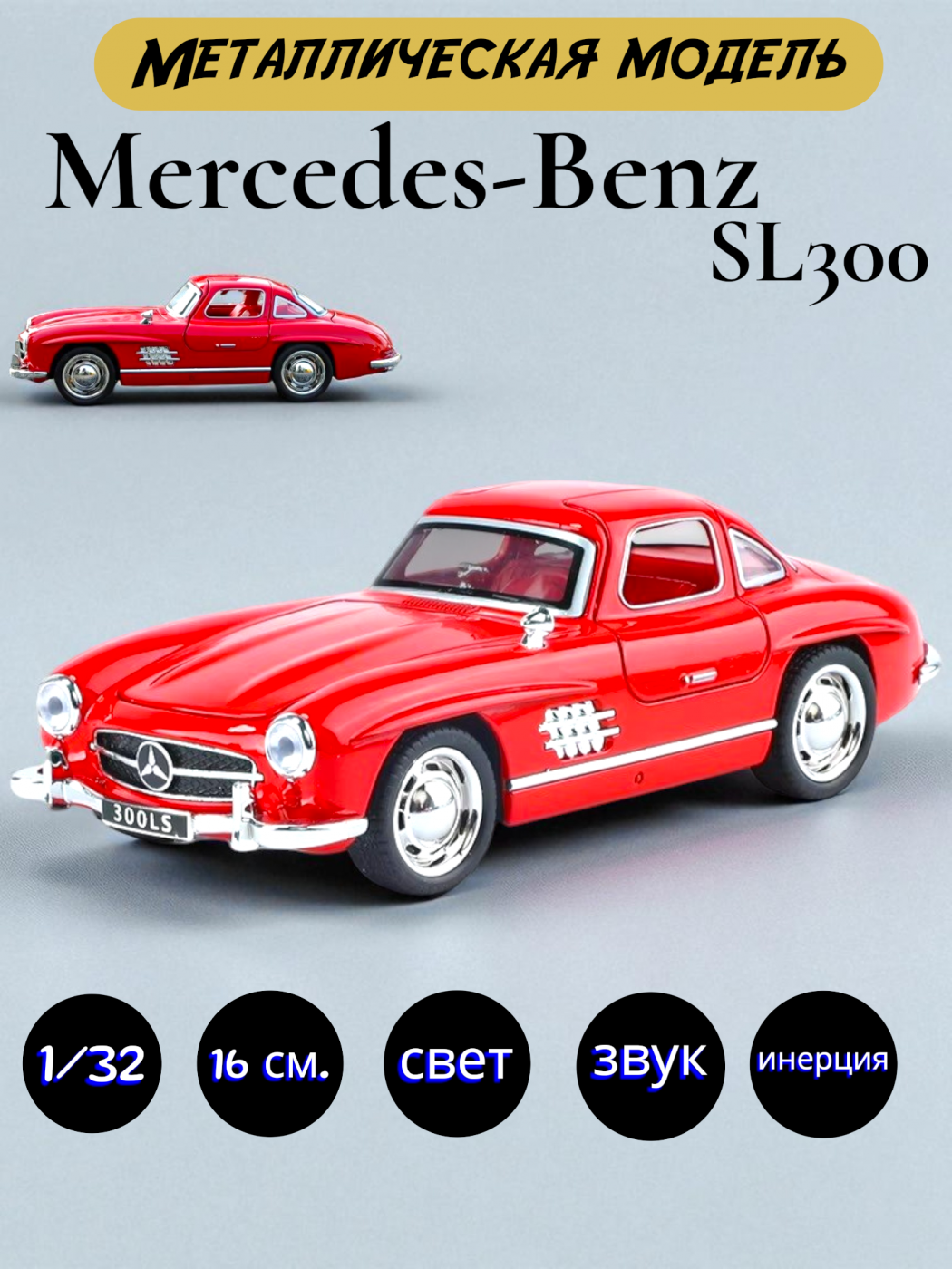 Машинка металлическая коллекционная модель Mercedes Benz SL300 1/32 W32391