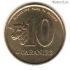 Парагвай 10 гуарани 1990