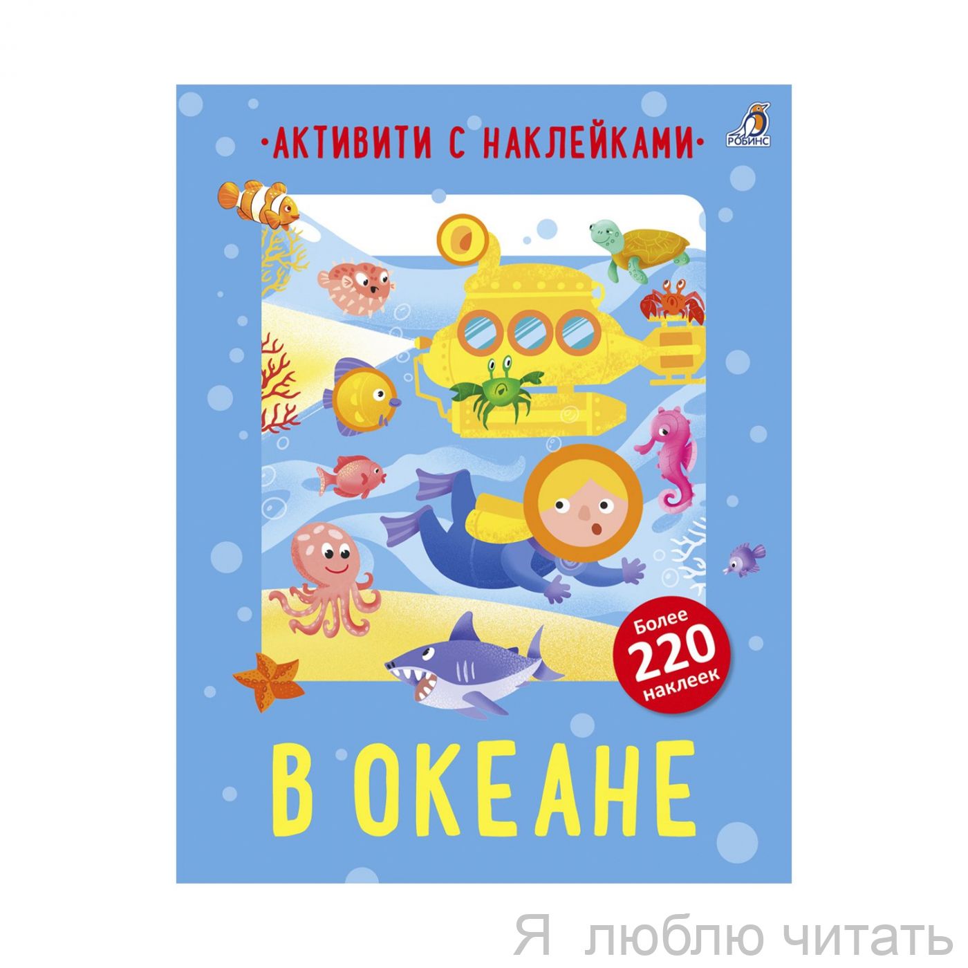 Активити с наклейками. В океане
