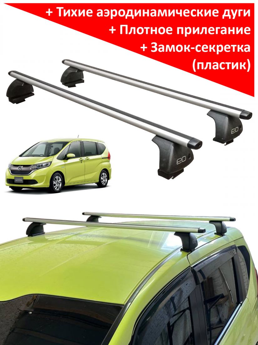 Багажник на крышу Honda Freed II (2016-2024), ED, аэродинамические дуги