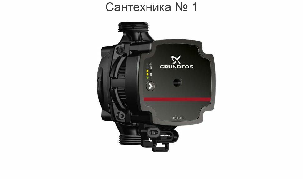 Насос циркуляционный ALPHA1 L 15-60 130 Grundfos