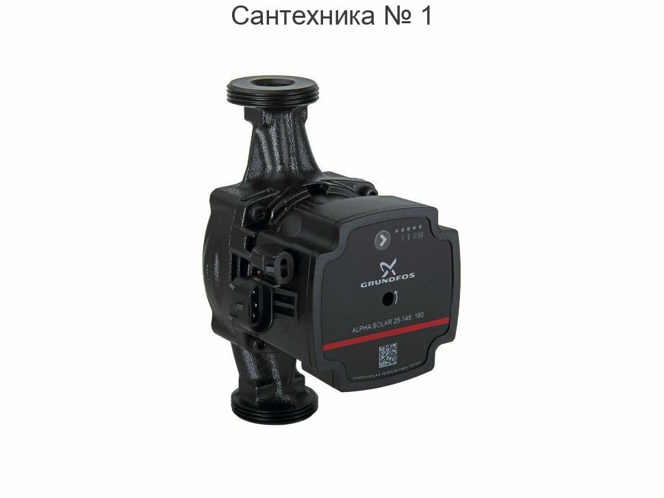 Насос циркуляционный ALPHA SOLAR 25-145 180 Grundfos