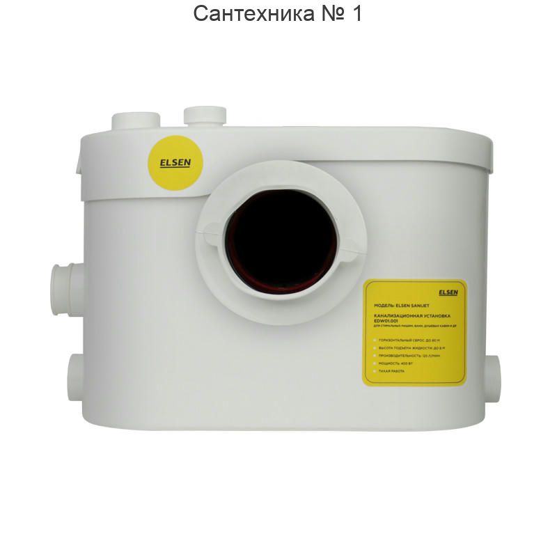 Канализационная насосная установка прямое подключение ELSEN SaniJet