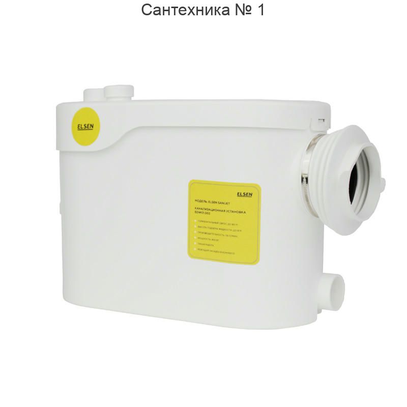 Канализационная насосная установка боковое подключение ELSEN SaniJet