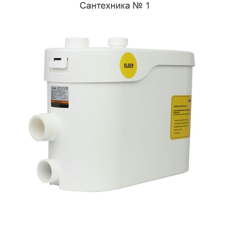 Канализационная насосная установка без подключения к унитазу ELSEN SaniJet