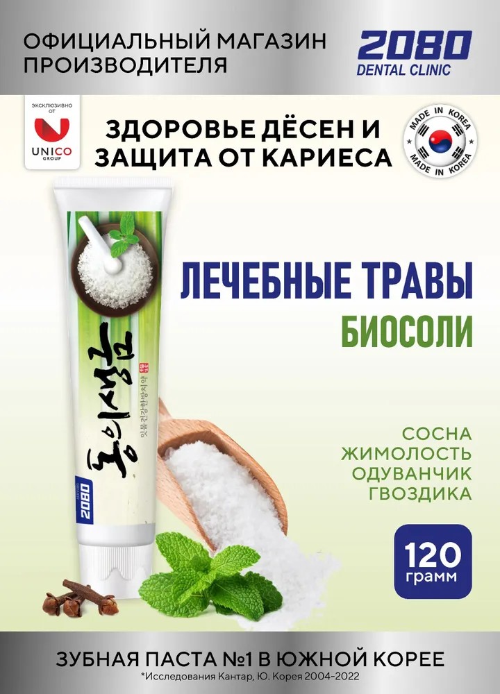 Зубная паста KeraSys 2080 Лечебные травы и биосоли 120 г
