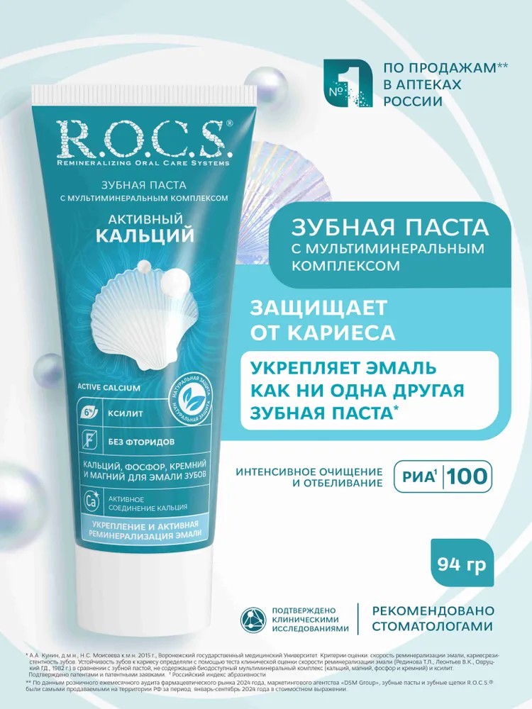 ROCS Зубная паста АКТИВНЫЙ КАЛЬЦИЙ, 94 гр