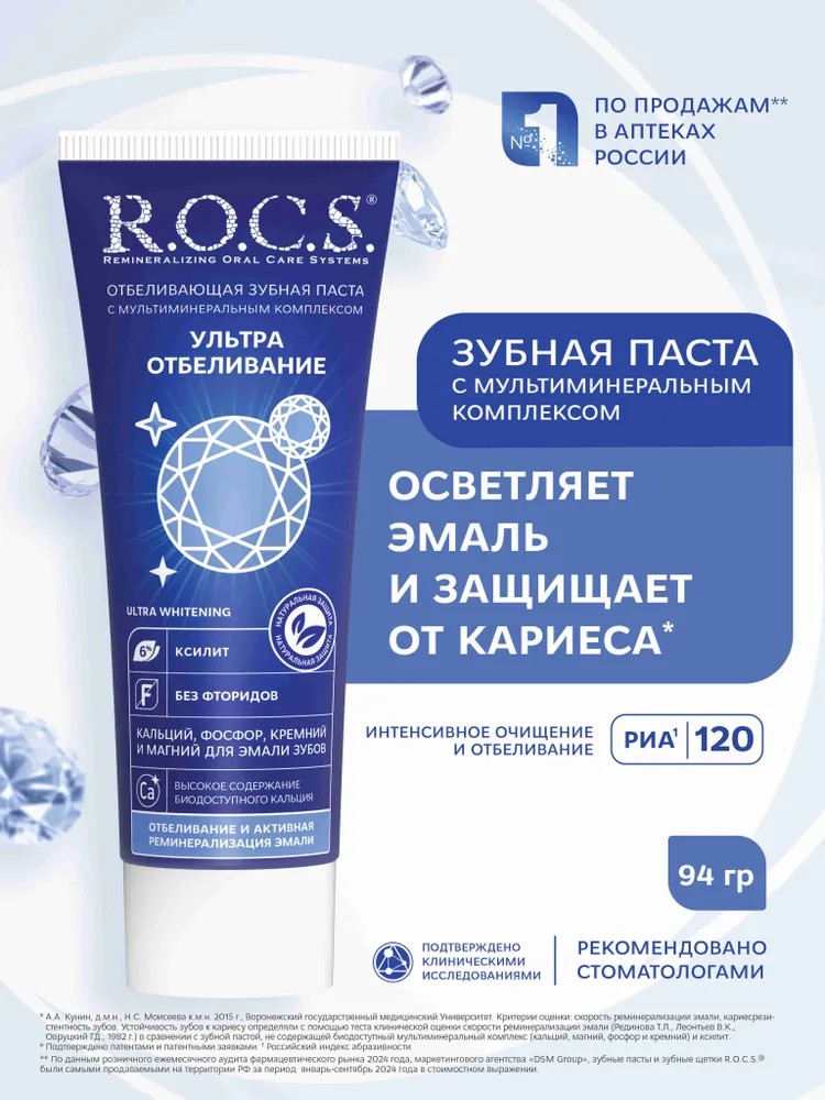 ROCS зубная паста ультра отбеливание 94 г