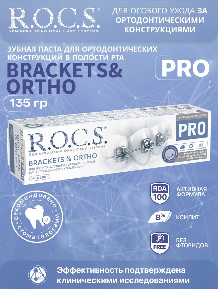 ROCS PRO зубная паста Brackets & Ortho 74г