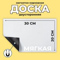 Доска магнитно-маркерная, мягкая, 20 ? 30 см, цвет белый