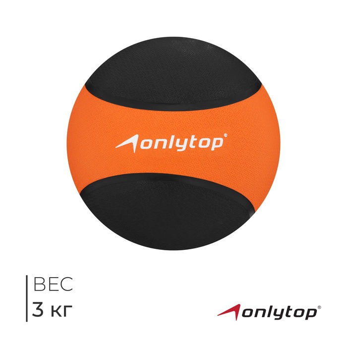 Медицинбол ONLYTOP, 3 кг, цвет оранжевый