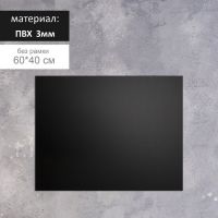 Доска меловая без рамки 600x400 мм, цвет чёрный