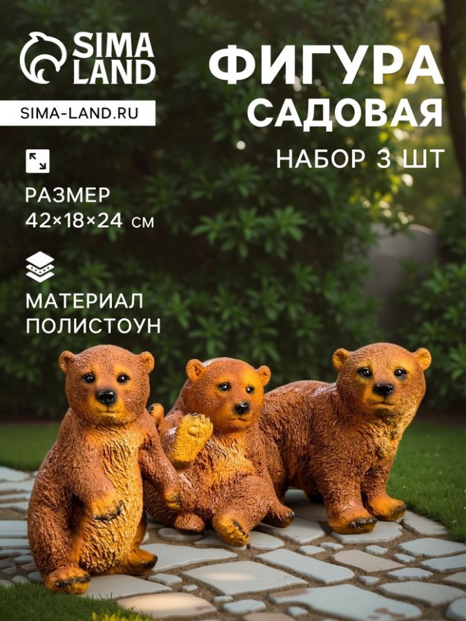 Садовая фигура из полистоуна «Мишки бурые», 42?18?24 см, набор 3 шт.