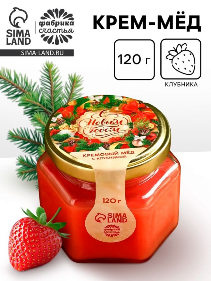 Крем - мёд «С новым годом», со вкусом клубники, 120 г