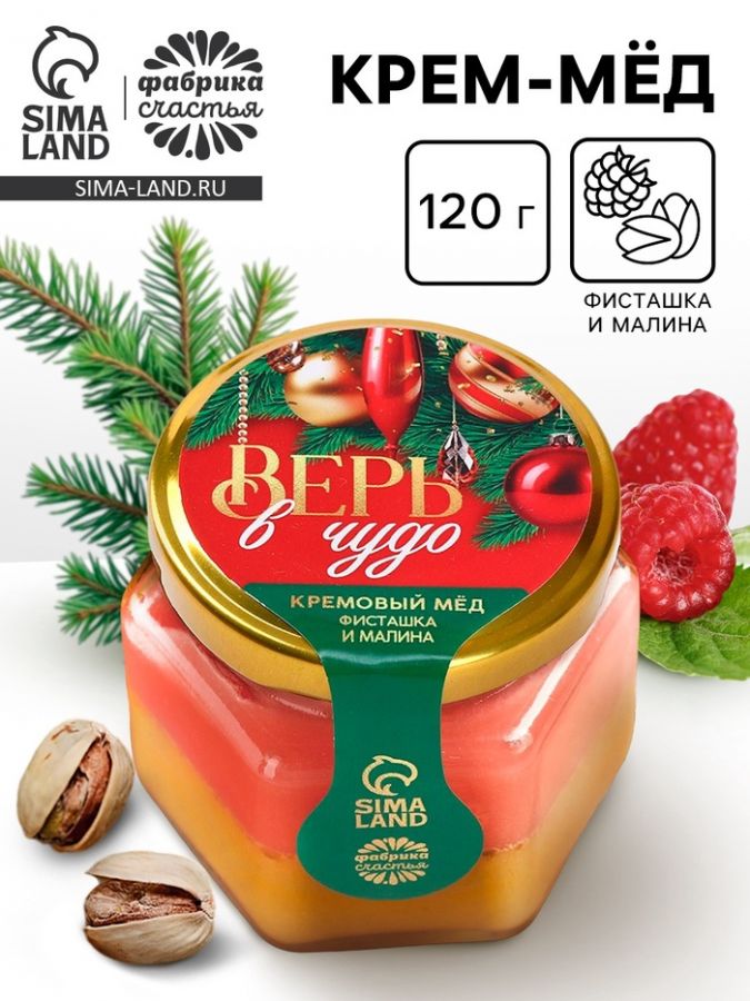 Крем - мёд двуслойный «Верь в чудо», фисташка и малина , 120 г