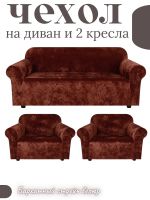 Комплект чехлов на  диван и 2 кресла без оборки Бархатный Велюр  , шоколадный трюфель