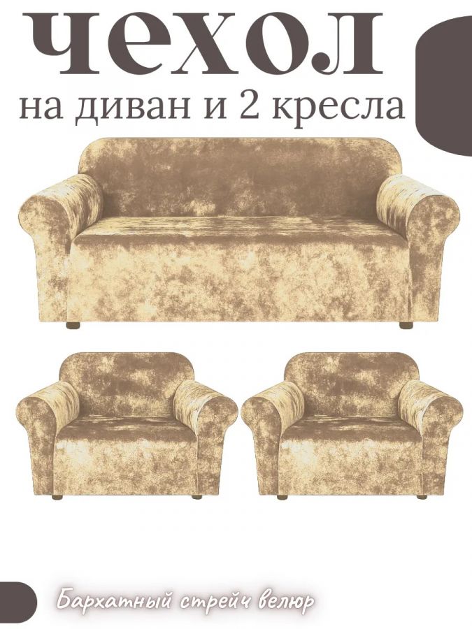 Комплект чехлов на  диван и 2 кресла без оборки Бархатный Велюр  , пепел