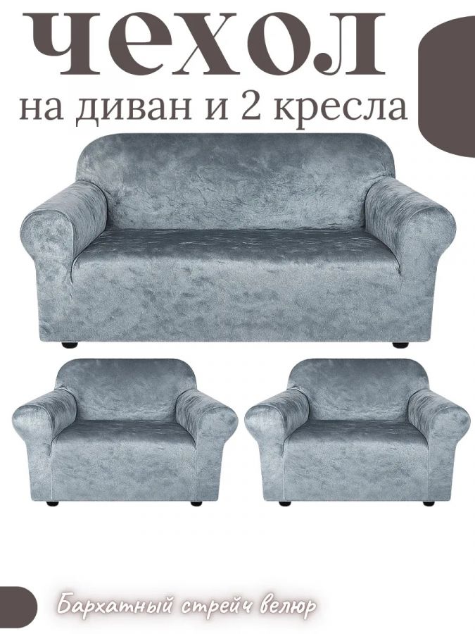Комплект чехлов на  диван и 2 кресла без оборки Бархатный Велюр  , серый