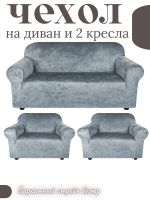 Комплект чехлов на  диван и 2 кресла без оборки Бархатный Велюр  , серый