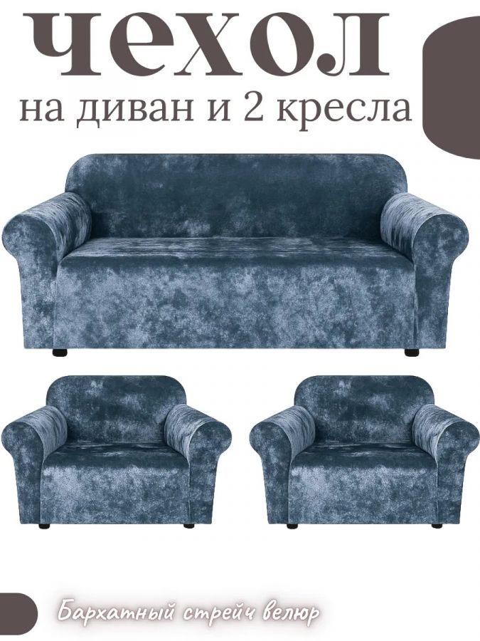Комплект чехлов на  диван и 2 кресла без оборки Бархатный Велюр  , небесно-голубой
