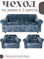 Комплект чехлов на  диван и 2 кресла без оборки Бархатный Велюр  , небесно-голубой