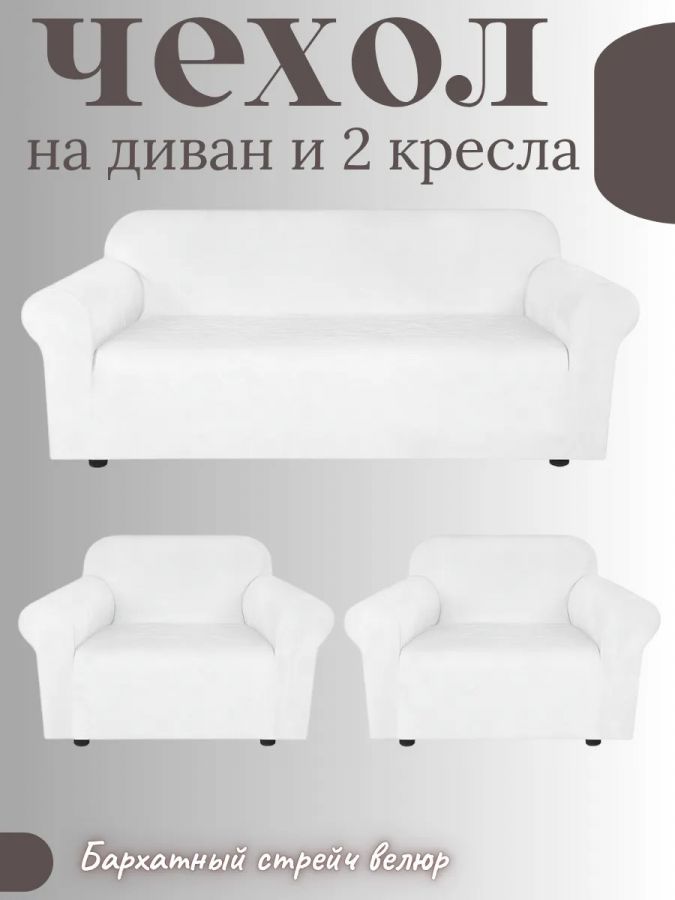 Комплект чехлов на  диван и 2 кресла без оборки Бархатный Велюр  , белый