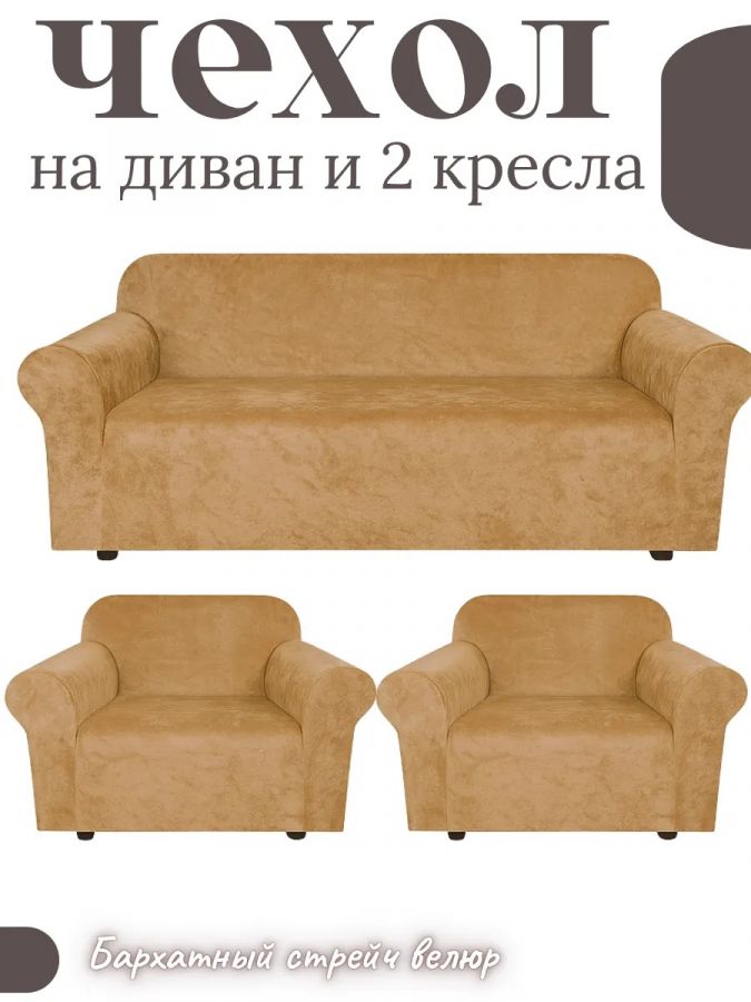 Комплект чехлов на  диван и 2 кресла без оборки Бархатный Велюр  , медовый