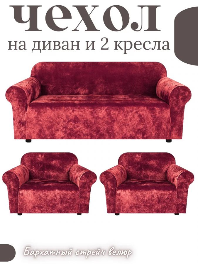 Комплект чехлов на  диван и 2 кресла без оборки Бархатный Велюр  , красный