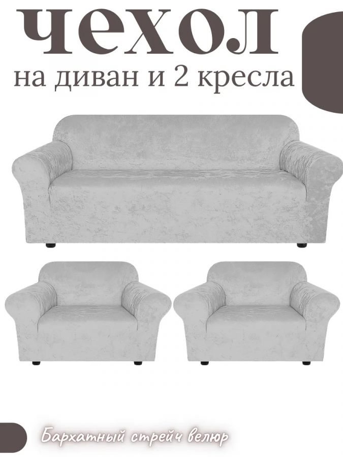 Комплект чехлов на  диван и 2 кресла без оборки Бархатный Велюр  ,светло-серый