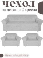 Комплект чехлов на  диван и 2 кресла без оборки Бархатный Велюр  ,светло-серый
