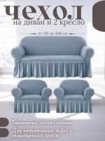 Комплект чехлов на 3-х местный диван и 2 кресла с оборкой ,небесно-голубой