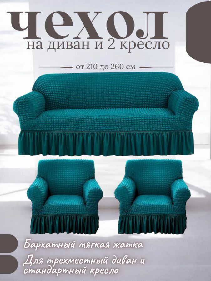 Комплект чехлов на 3-х местный диван и 2 кресла с оборкой ,тиффани