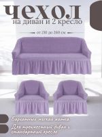 Комплект чехлов на 3-х местный диван и 2 кресла с оборкой ,сиреневый