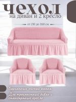 Комплект чехлов на 3-х местный диван и 2 кресла с оборкой ,розовый