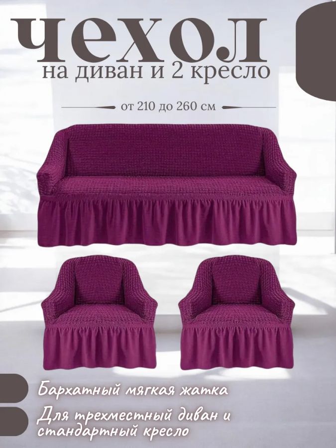 Комплект чехлов на 3-х местный диван и 2 кресла с оборкой ,Фиолетовый