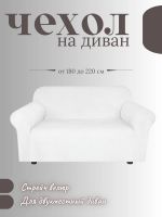 Чехол на 2-х местный диван  без оборки Бархатный Велюр ,белый