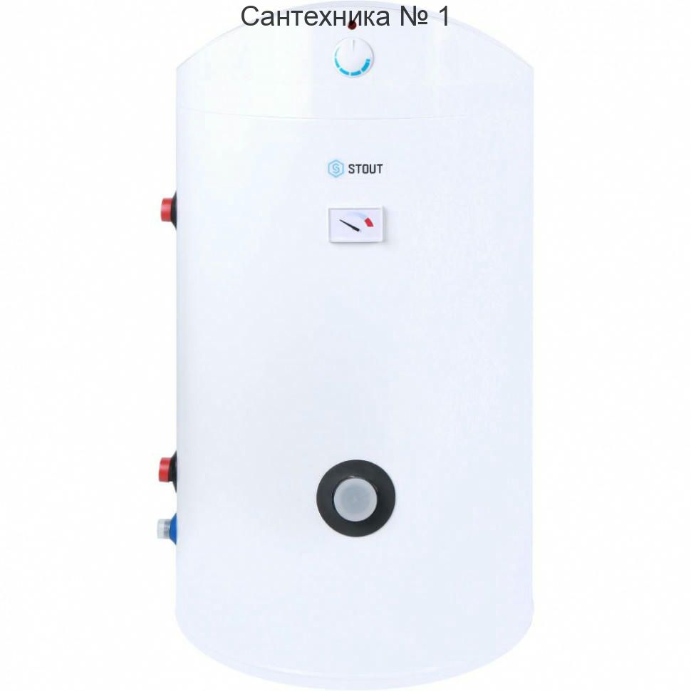 Напольный бойлер косвенного нагрева Stout 300 литров два теплообменника без ТЭНа