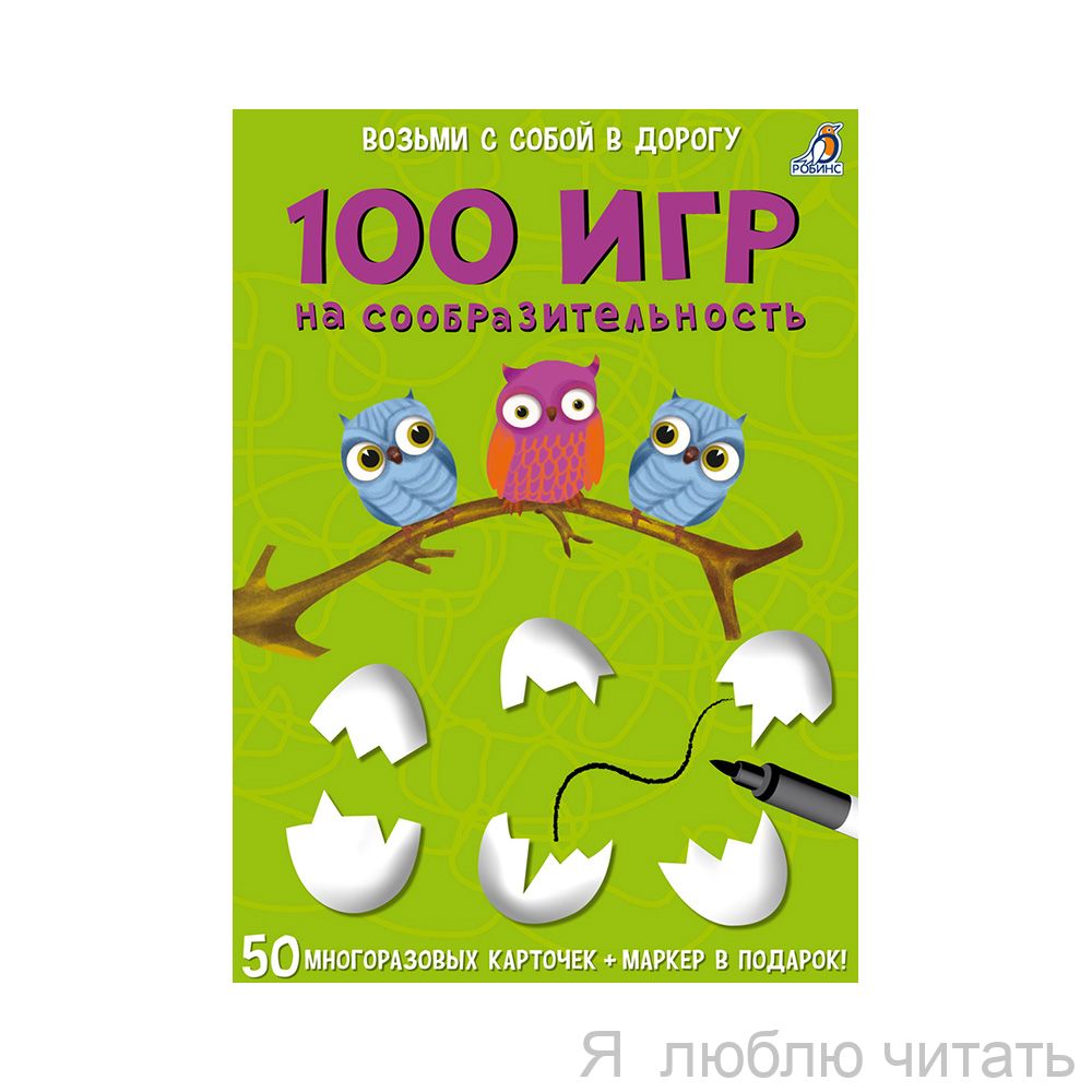 Асборн-карточки. 100 игр на сообразительность