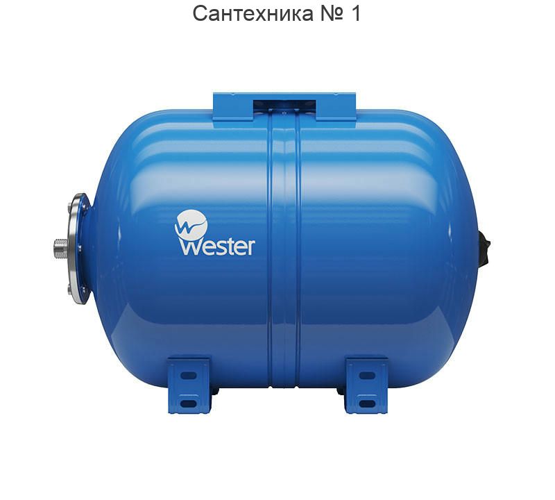 Бак мембранный для водоснабжения WAO 50, горизонтальный Wester