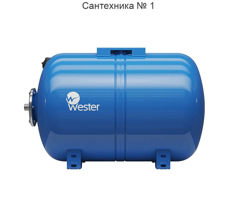 Бак мембранный для водоснабжения WAO 80, горизонтальный Wester