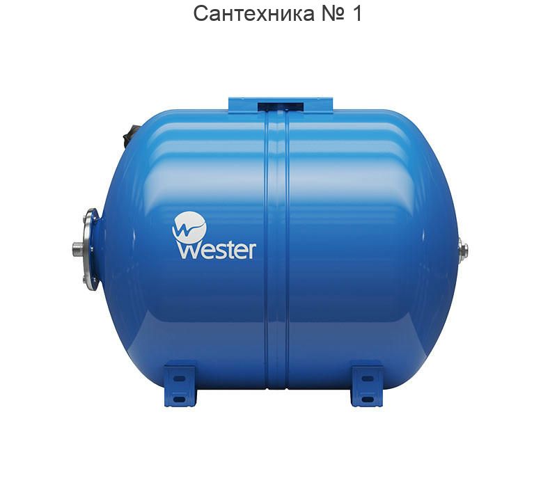 Бак мембранный для водоснабжения WAO 100, горизонтальный Wester