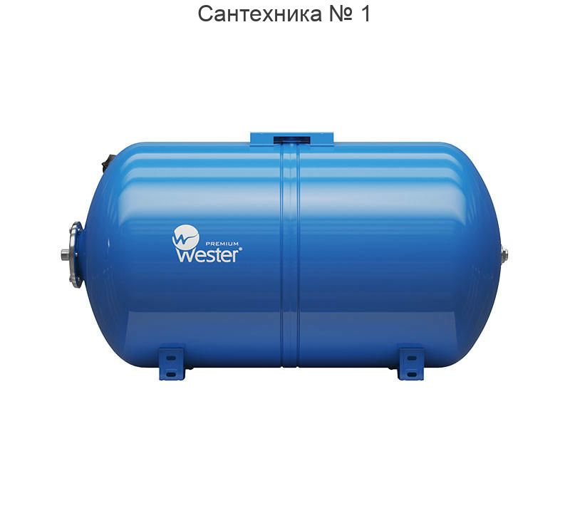 Бак мембранный для водоснабжения WAO 150, горизонтальный, контрфланец из нержавеющей стали Wester Premium