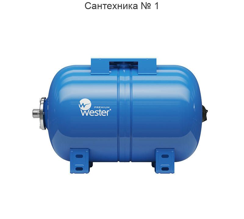 Бак мембранный для водоснабжения WAO 24, горизонтальный, контрфланец из нержавеющей стали Wester Premium