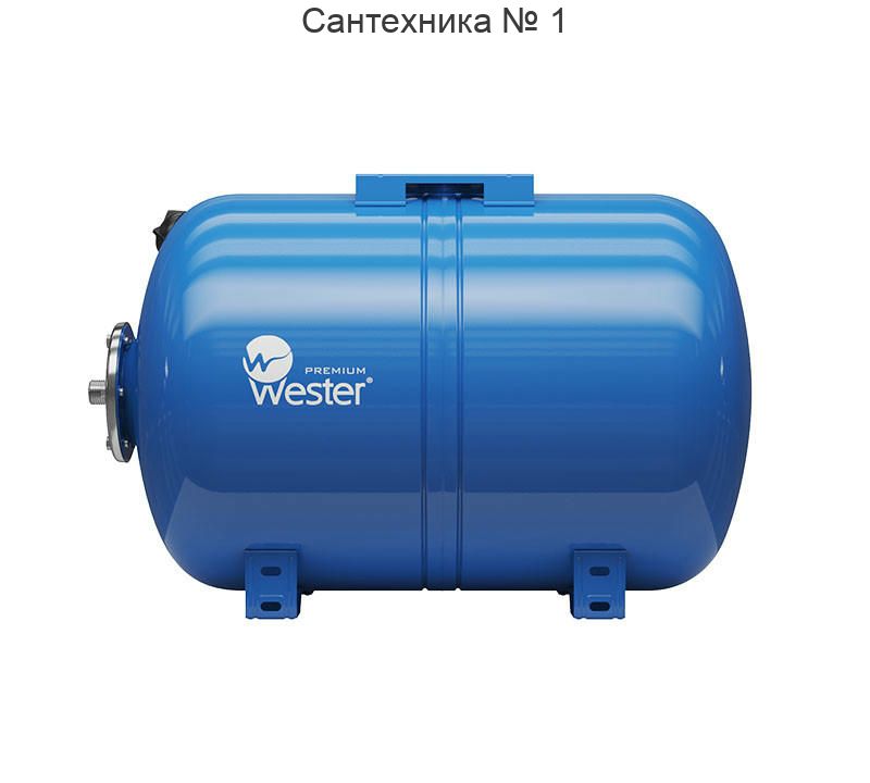 Бак мембранный для водоснабжения WAO 80, горизонтальный, контрфланец из нержавеющей стали Wester Premium