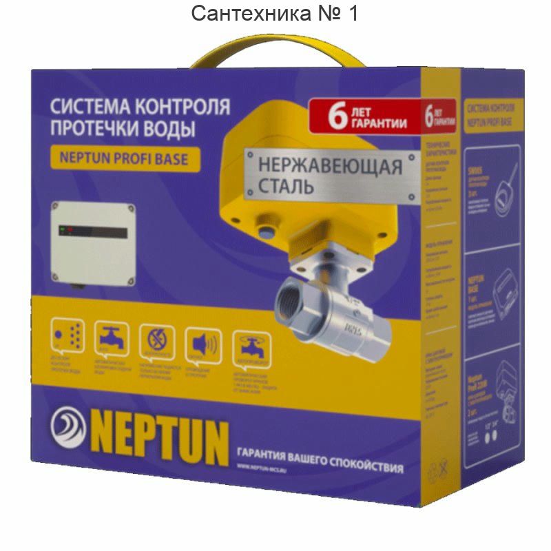 Система защиты от протечки воды Neptun PROFI Base 1/2"