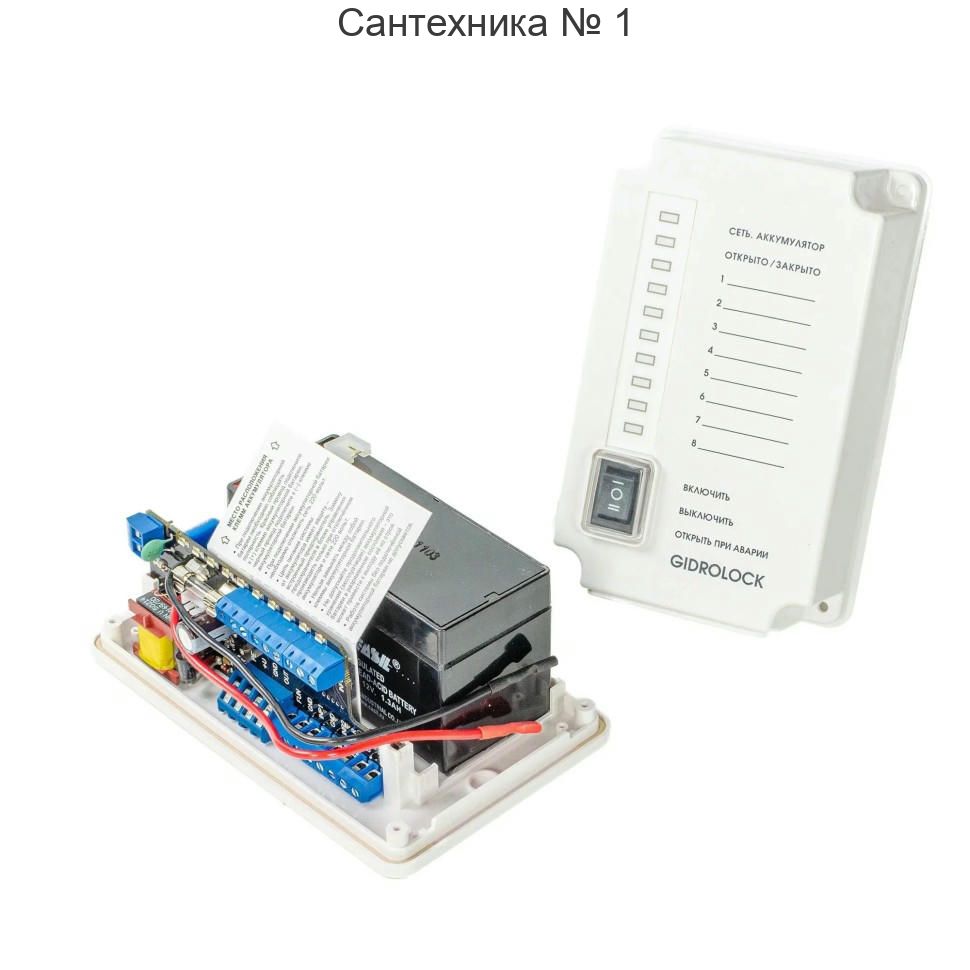 Блок управления PREMIUM с аккумулятором Gidrolock