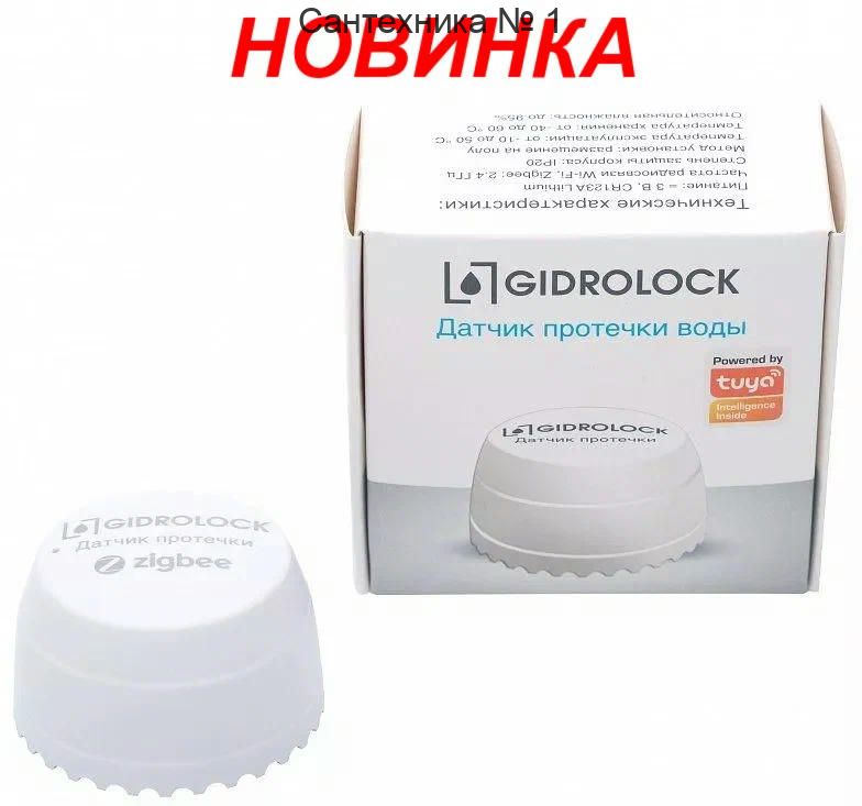 Датчик протечки воды TYZ1 Zigbee Gidrolock