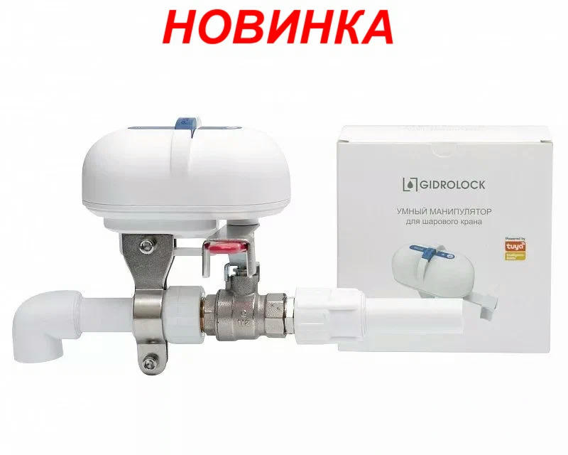 Умный манипулятор шарового крана SCW1 Wi-Fi Gidrolock