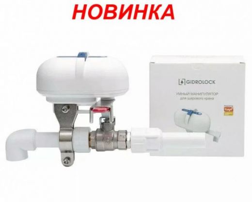 Умный манипулятор шарового крана SCW1 Wi-Fi Gidrolock