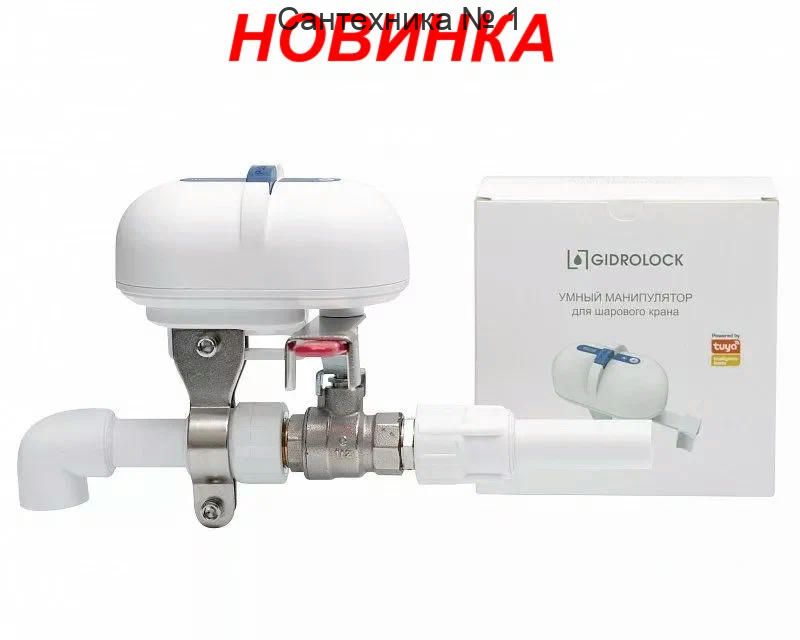 Умный манипулятор шарового крана SCW1 Wi-Fi Gidrolock